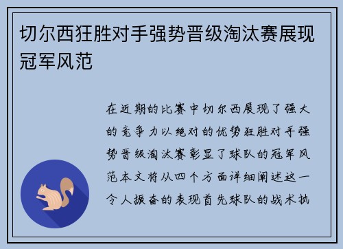 切尔西狂胜对手强势晋级淘汰赛展现冠军风范