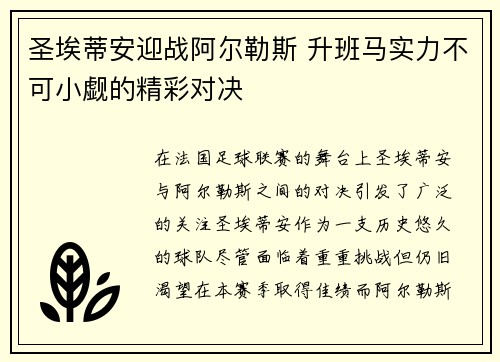 圣埃蒂安迎战阿尔勒斯 升班马实力不可小觑的精彩对决