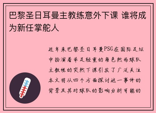 巴黎圣日耳曼主教练意外下课 谁将成为新任掌舵人