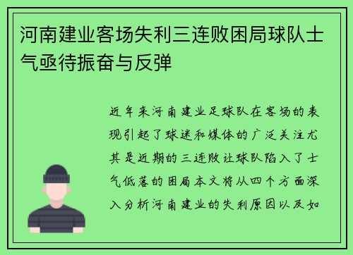 河南建业客场失利三连败困局球队士气亟待振奋与反弹