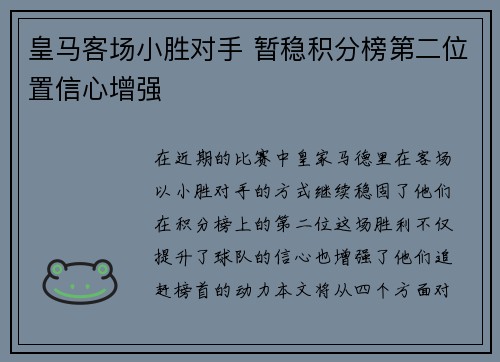 皇马客场小胜对手 暂稳积分榜第二位置信心增强