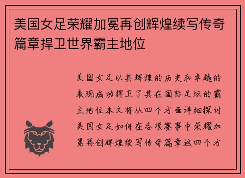 美国女足荣耀加冕再创辉煌续写传奇篇章捍卫世界霸主地位