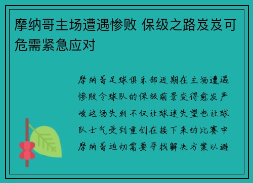 摩纳哥主场遭遇惨败 保级之路岌岌可危需紧急应对