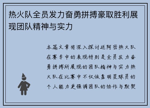 热火队全员发力奋勇拼搏豪取胜利展现团队精神与实力