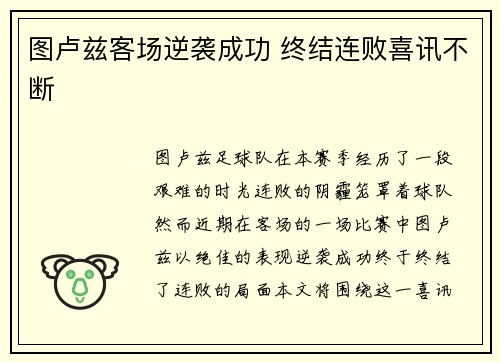 图卢兹客场逆袭成功 终结连败喜讯不断
