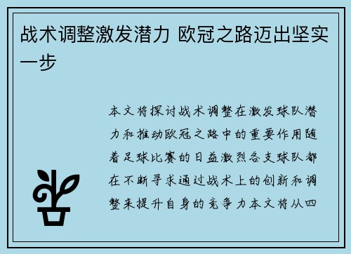战术调整激发潜力 欧冠之路迈出坚实一步