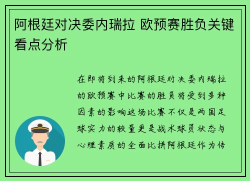 阿根廷对决委内瑞拉 欧预赛胜负关键看点分析