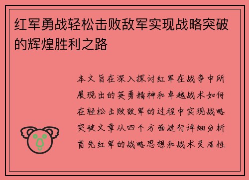 红军勇战轻松击败敌军实现战略突破的辉煌胜利之路