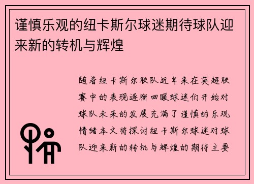 谨慎乐观的纽卡斯尔球迷期待球队迎来新的转机与辉煌