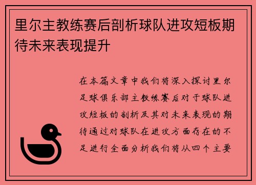 里尔主教练赛后剖析球队进攻短板期待未来表现提升
