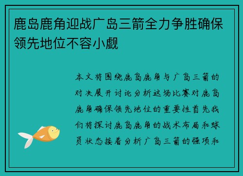 鹿岛鹿角迎战广岛三箭全力争胜确保领先地位不容小觑