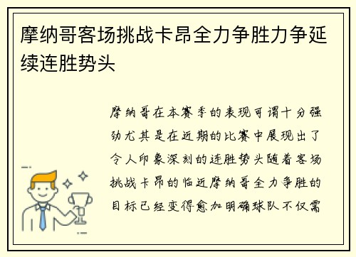 摩纳哥客场挑战卡昂全力争胜力争延续连胜势头