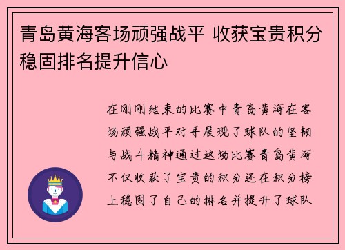 青岛黄海客场顽强战平 收获宝贵积分稳固排名提升信心