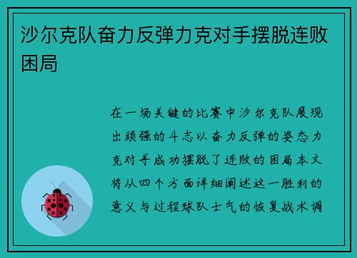 沙尔克队奋力反弹力克对手摆脱连败困局