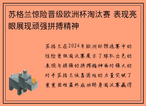 苏格兰惊险晋级欧洲杯淘汰赛 表现亮眼展现顽强拼搏精神