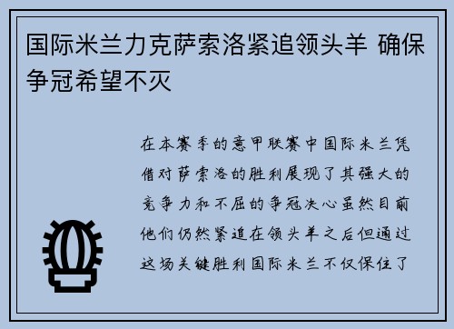 国际米兰力克萨索洛紧追领头羊 确保争冠希望不灭
