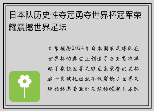 日本队历史性夺冠勇夺世界杯冠军荣耀震撼世界足坛