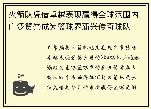 火箭队凭借卓越表现赢得全球范围内广泛赞誉成为篮球界新兴传奇球队
