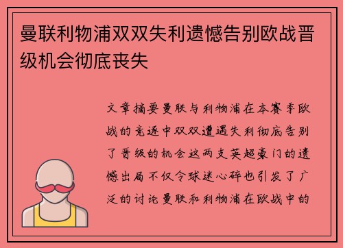 曼联利物浦双双失利遗憾告别欧战晋级机会彻底丧失