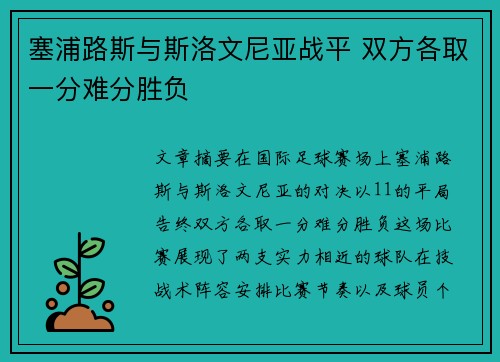 塞浦路斯与斯洛文尼亚战平 双方各取一分难分胜负