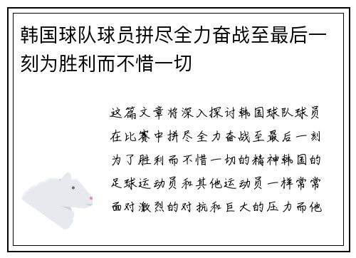 韩国球队球员拼尽全力奋战至最后一刻为胜利而不惜一切
