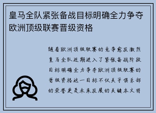 皇马全队紧张备战目标明确全力争夺欧洲顶级联赛晋级资格
