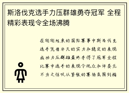斯洛伐克选手力压群雄勇夺冠军 全程精彩表现令全场沸腾