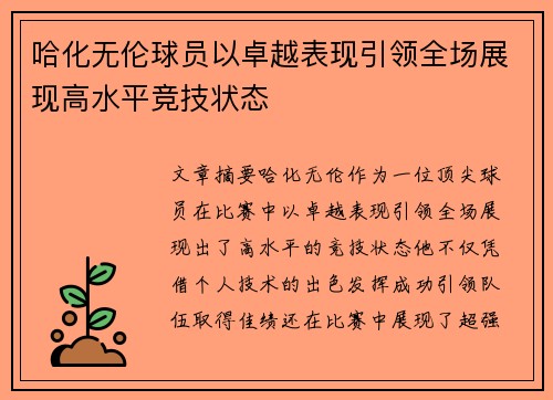哈化无伦球员以卓越表现引领全场展现高水平竞技状态
