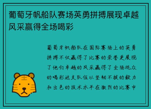 葡萄牙帆船队赛场英勇拼搏展现卓越风采赢得全场喝彩