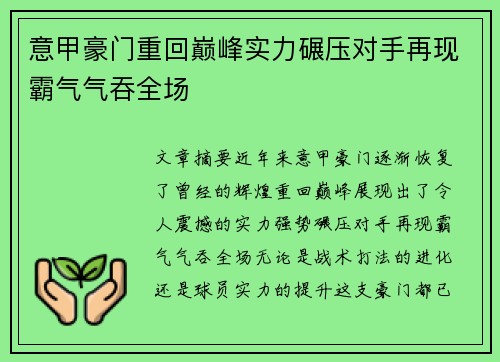 意甲豪门重回巅峰实力碾压对手再现霸气气吞全场