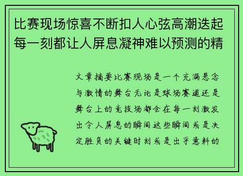 比赛现场惊喜不断扣人心弦高潮迭起每一刻都让人屏息凝神难以预测的精彩瞬间