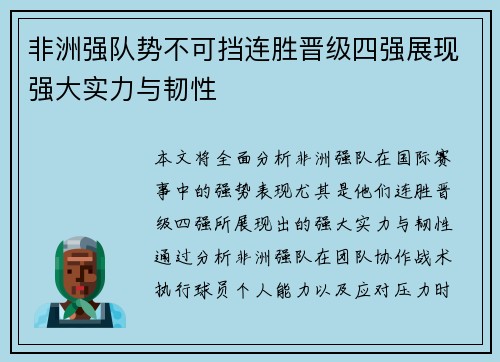 非洲强队势不可挡连胜晋级四强展现强大实力与韧性