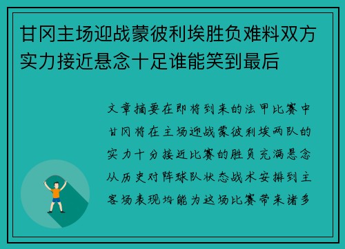 甘冈主场迎战蒙彼利埃胜负难料双方实力接近悬念十足谁能笑到最后