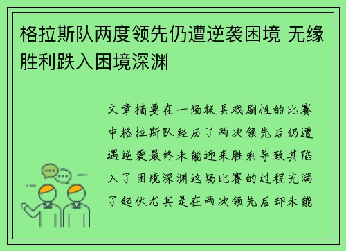格拉斯队两度领先仍遭逆袭困境 无缘胜利跌入困境深渊