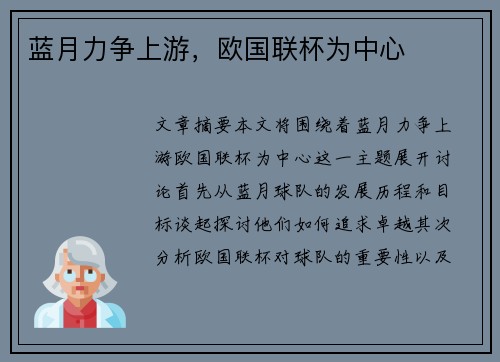 蓝月力争上游，欧国联杯为中心