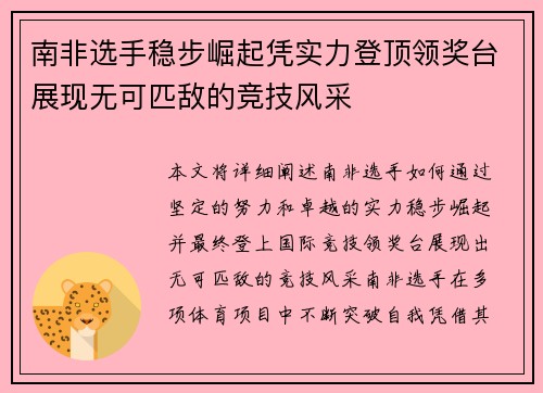 南非选手稳步崛起凭实力登顶领奖台展现无可匹敌的竞技风采