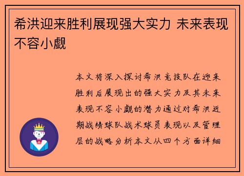 希洪迎来胜利展现强大实力 未来表现不容小觑