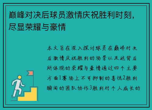 巅峰对决后球员激情庆祝胜利时刻，尽显荣耀与豪情