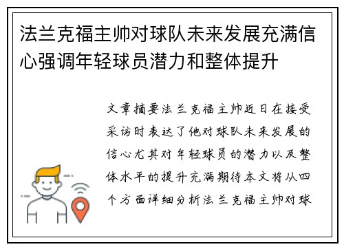 法兰克福主帅对球队未来发展充满信心强调年轻球员潜力和整体提升