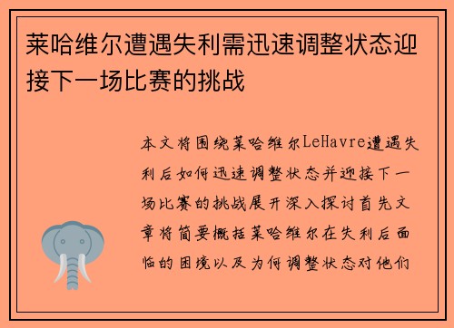 莱哈维尔遭遇失利需迅速调整状态迎接下一场比赛的挑战