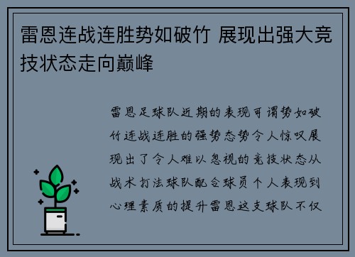 雷恩连战连胜势如破竹 展现出强大竞技状态走向巅峰
