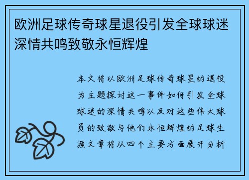 欧洲足球传奇球星退役引发全球球迷深情共鸣致敬永恒辉煌