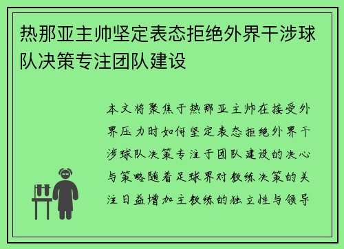 热那亚主帅坚定表态拒绝外界干涉球队决策专注团队建设