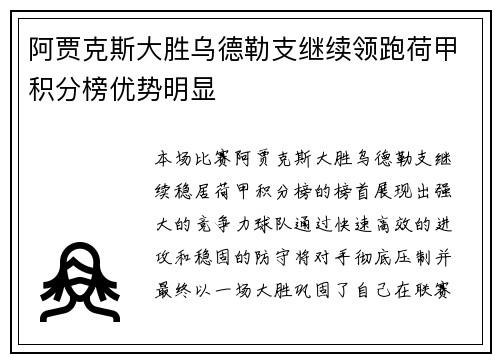 阿贾克斯大胜乌德勒支继续领跑荷甲积分榜优势明显