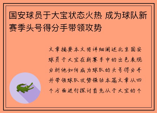 国安球员于大宝状态火热 成为球队新赛季头号得分手带领攻势