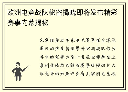 欧洲电竞战队秘密揭晓即将发布精彩赛事内幕揭秘