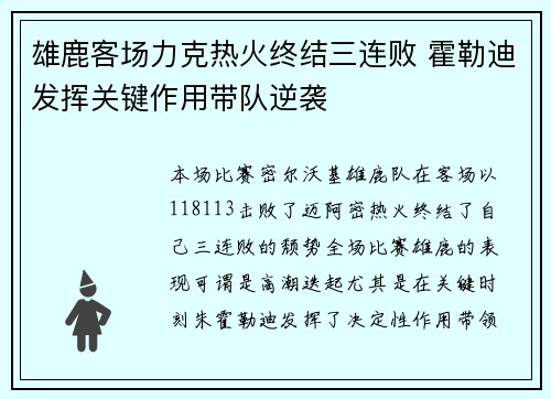 雄鹿客场力克热火终结三连败 霍勒迪发挥关键作用带队逆袭