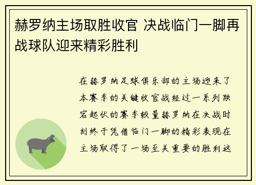 赫罗纳主场取胜收官 决战临门一脚再战球队迎来精彩胜利