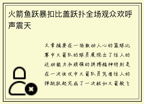 火箭鱼跃暴扣比盖跃扑全场观众欢呼声震天