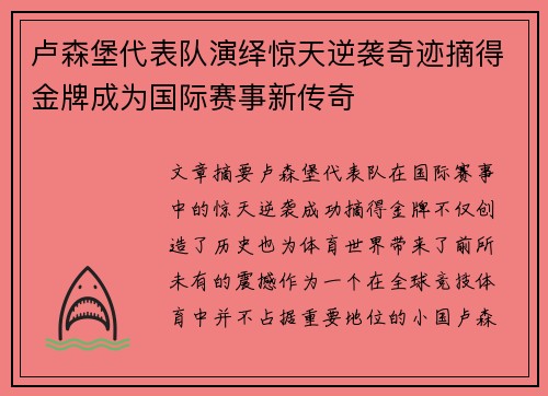 卢森堡代表队演绎惊天逆袭奇迹摘得金牌成为国际赛事新传奇